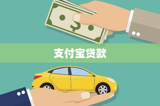 德宏支付宝贷款