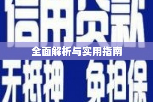 德宏全面解析与实用指南