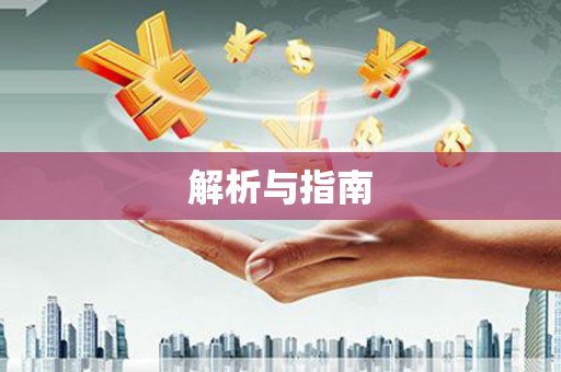 德宏解析与指南