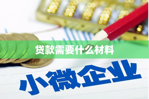 德宏贷款需要什么材料