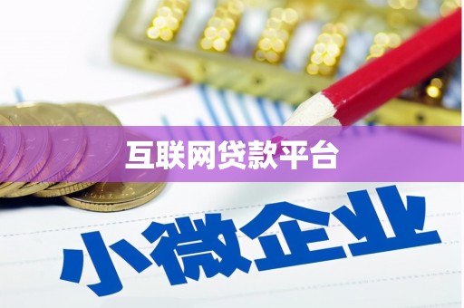 德宏互联网贷款平台