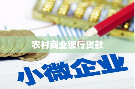 德宏农村商业银行贷款