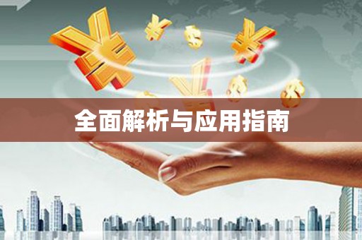 德宏全面解析与应用指南