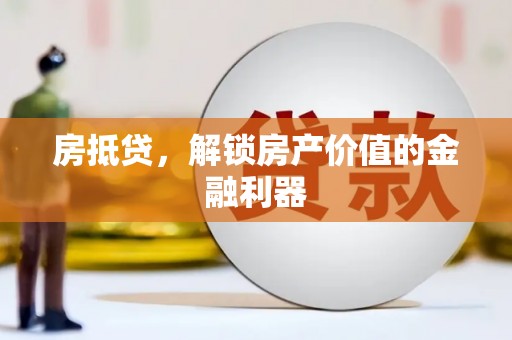 德宏房抵贷，解锁房产价值的金融利器