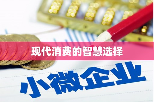 德宏现代消费的智慧选择
