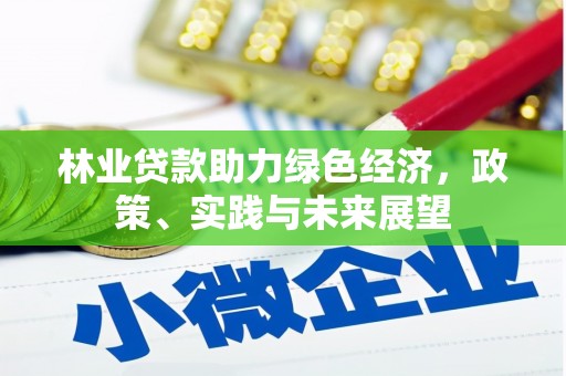 德宏林业贷款助力绿色经济，政策、实践与未来展望