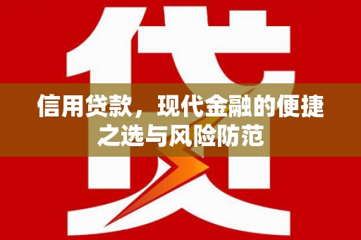 德宏信用贷款，现代金融的便捷之选与风险防范