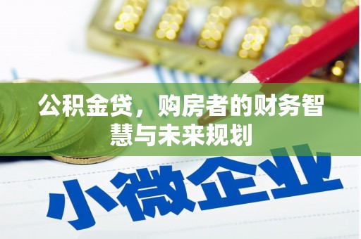 德宏公积金贷，购房者的财务智慧与未来规划