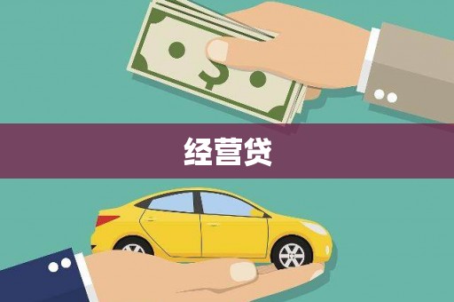 德宏经营贷