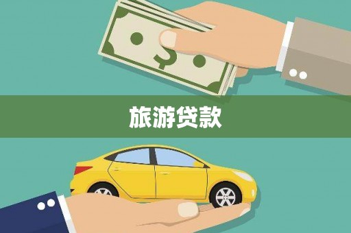 德宏旅游贷款