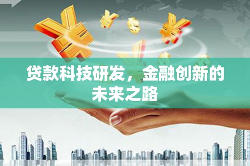 德宏贷款科技研发，金融创新的未来之路