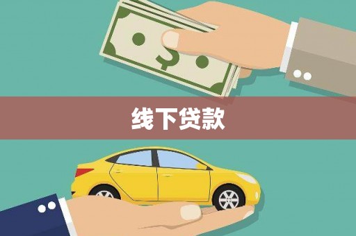 德宏线下贷款