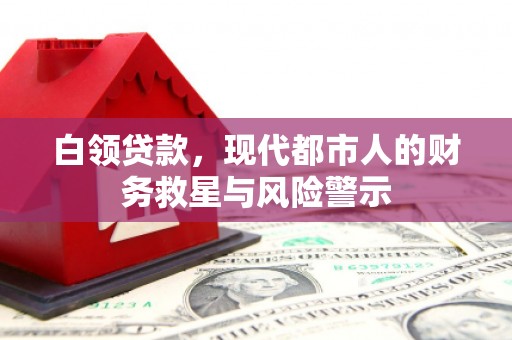 德宏白领贷款，现代都市人的财务救星与风险警示