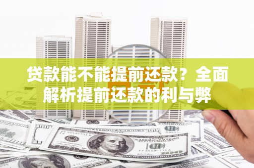 德宏贷款能不能提前还款？全面解析提前还款的利与弊