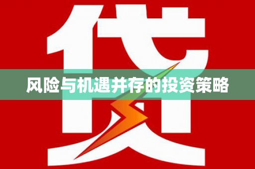 德宏风险与机遇并存的投资策略