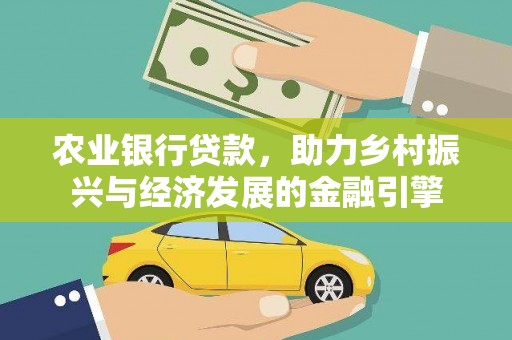 德宏农业银行贷款，助力乡村振兴与经济发展的金融引擎