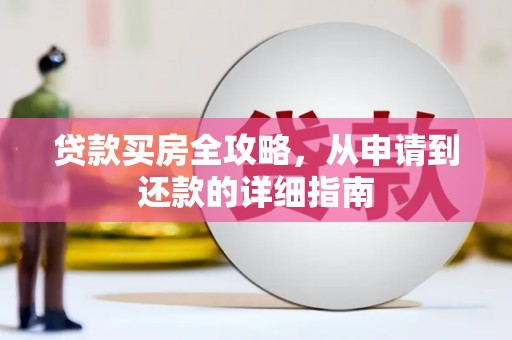 德宏贷款买房全攻略，从申请到还款的详细指南