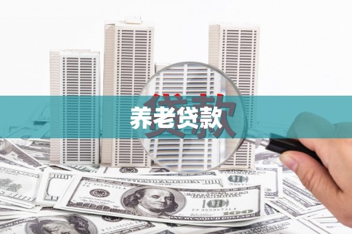 德宏养老贷款