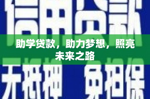 德宏助学贷款，助力梦想，照亮未来之路