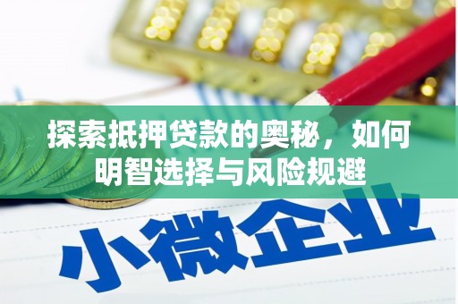 德宏探索抵押贷款的奥秘，如何明智选择与风险规避