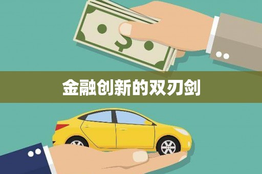 德宏金融创新的双刃剑