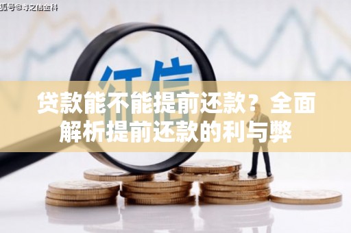 德宏贷款能不能提前还款？全面解析提前还款的利与弊