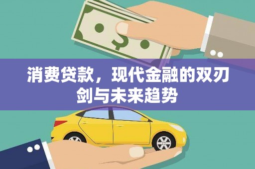 德宏消费贷款，现代金融的双刃剑与未来趋势