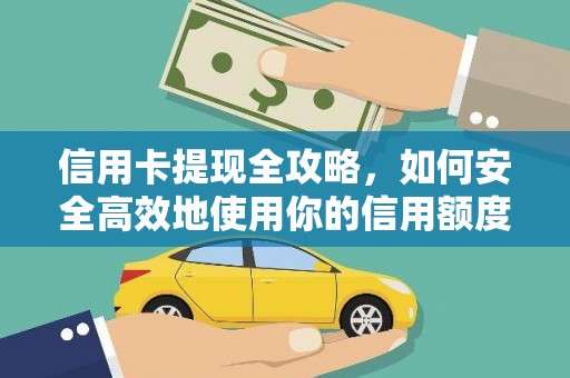 德宏信用卡提现全攻略，如何安全高效地使用你的信用额度
