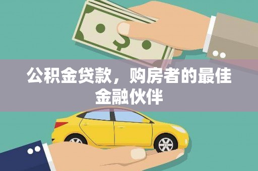 德宏公积金贷款，购房者的最佳金融伙伴