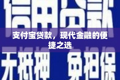 德宏支付宝贷款，现代金融的便捷之选
