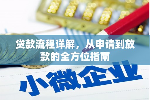 德宏贷款流程详解，从申请到放款的全方位指南