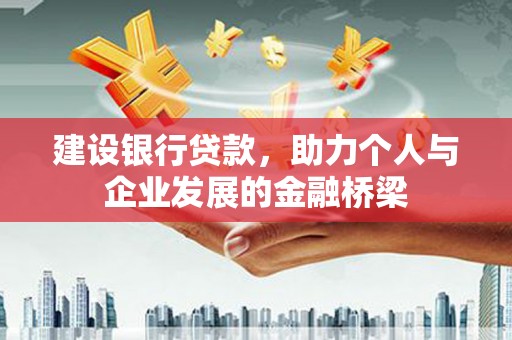 德宏建设银行贷款，助力个人与企业发展的金融桥梁