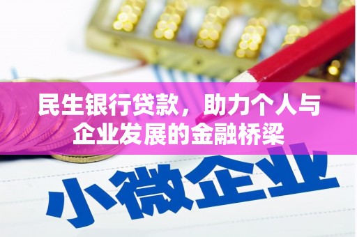 德宏民生银行贷款，助力个人与企业发展的金融桥梁