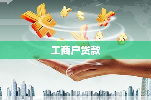 德宏工商户贷款