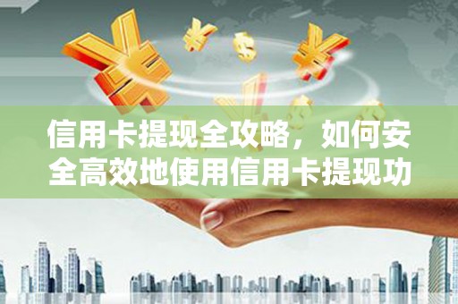 德宏信用卡提现全攻略，如何安全高效地使用信用卡提现功能