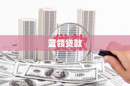 德宏蓝领贷款