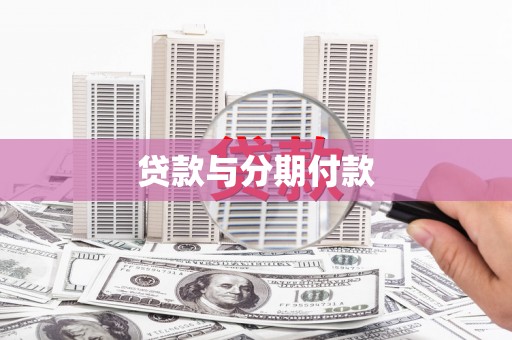 德宏贷款与分期付款