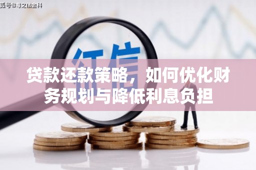 德宏贷款还款策略，如何优化财务规划与降低利息负担