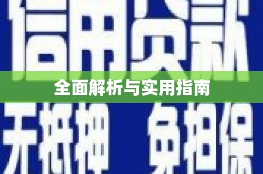 德宏全面解析与实用指南