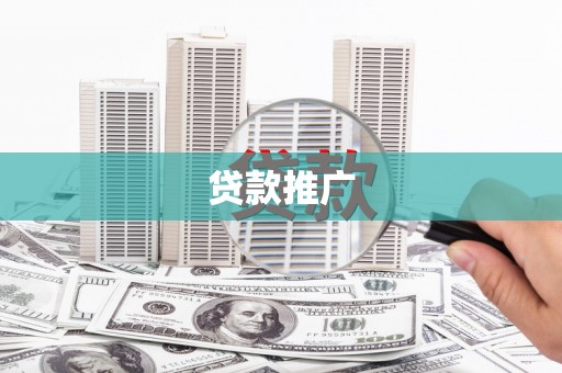 德宏贷款推广