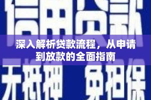 德宏深入解析贷款流程，从申请到放款的全面指南