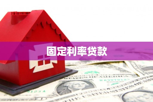 德宏固定利率贷款