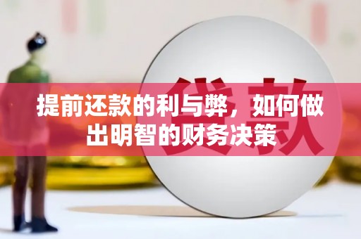 德宏提前还款的利与弊，如何做出明智的财务决策
