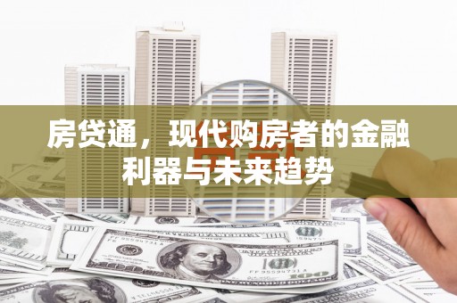 德宏房贷通，现代购房者的金融利器与未来趋势