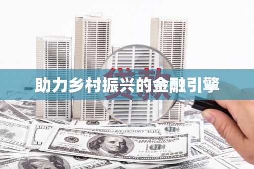 德宏助力乡村振兴的金融引擎