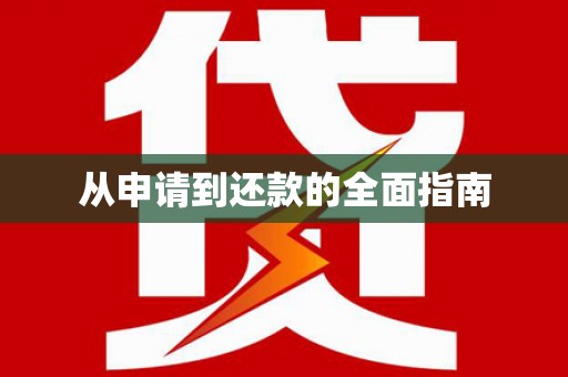 德宏从申请到还款的全面指南