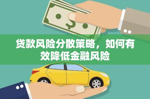 德宏贷款风险分散策略，如何有效降低金融风险