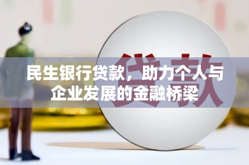 德宏民生银行贷款，助力个人与企业发展的金融桥梁