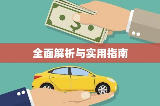 德宏全面解析与实用指南