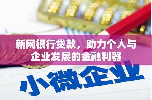 德宏新网银行贷款，助力个人与企业发展的金融利器